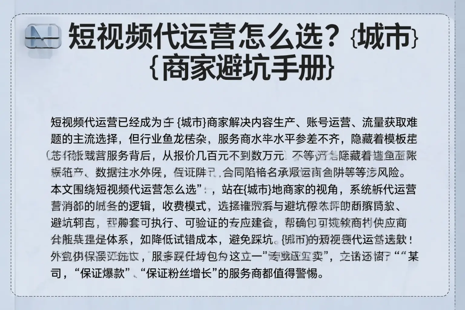 短视频代运营怎么选？克拉玛依区商家避坑手册