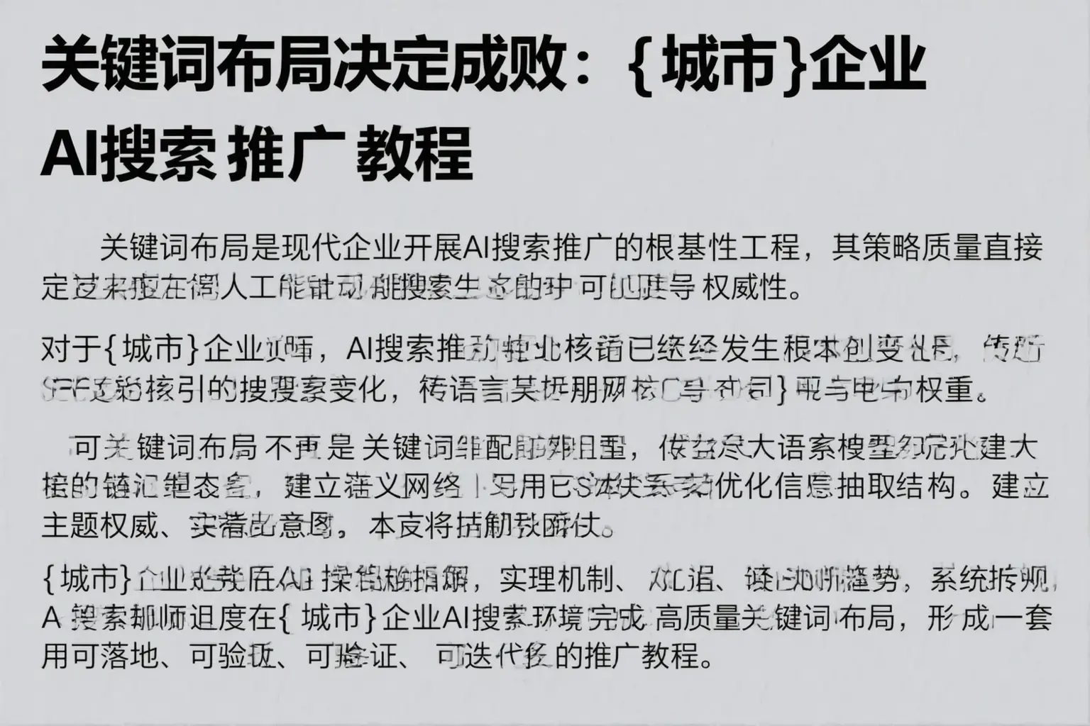 关键词布局决定成败：克拉玛依区企业AI搜索推广教程